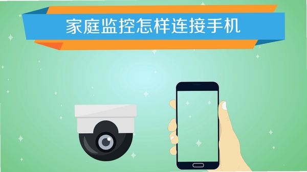 家庭监控摄像头 连接手机 步骤图