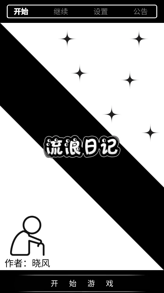 流浪日记运行截图