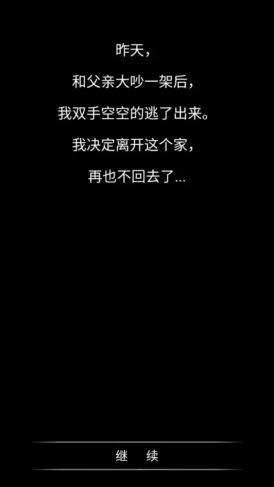 流浪日记运行截图