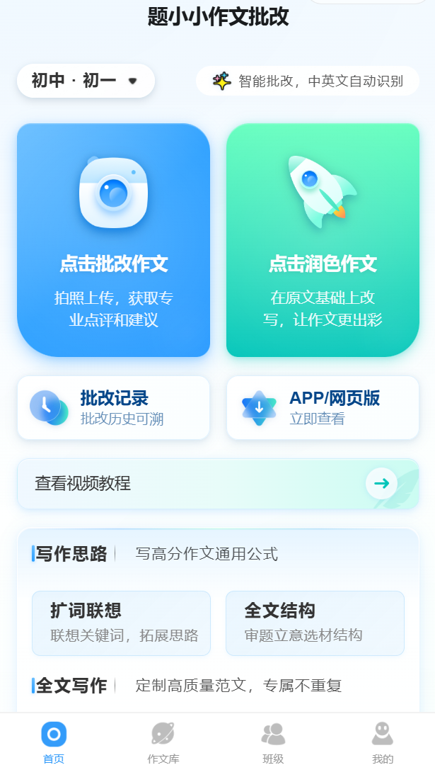 题小小作文批改 使用界面截图展示