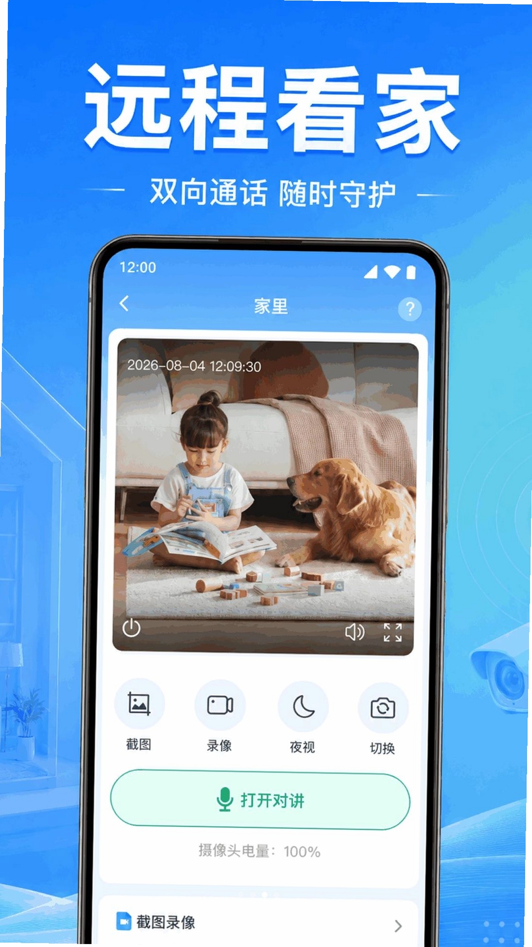 免费看家手机监控运行截图