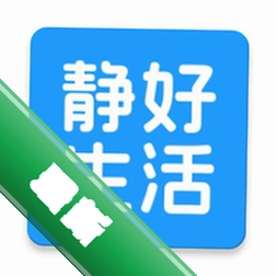静好生活26.08.14 生活助手