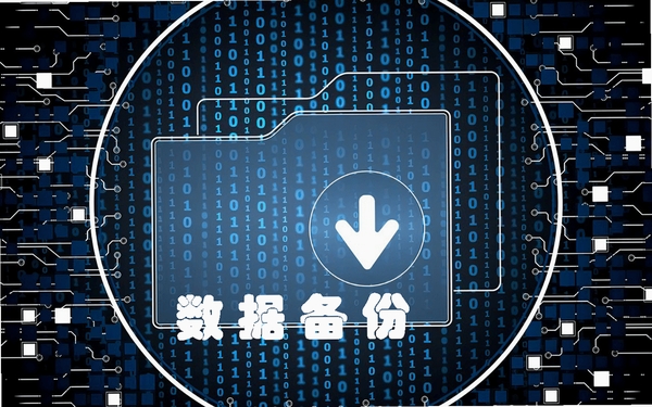 静好生活数据备份教程