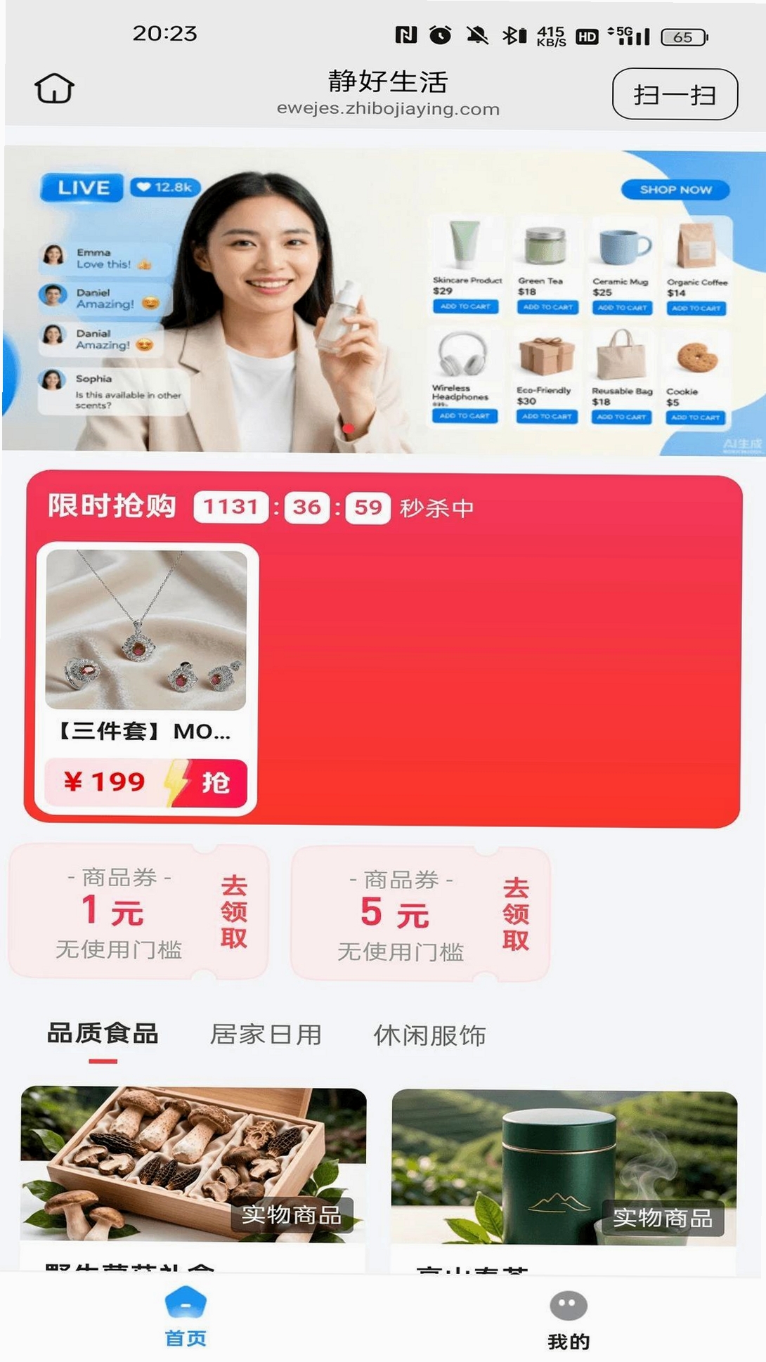 静好生活运行截图