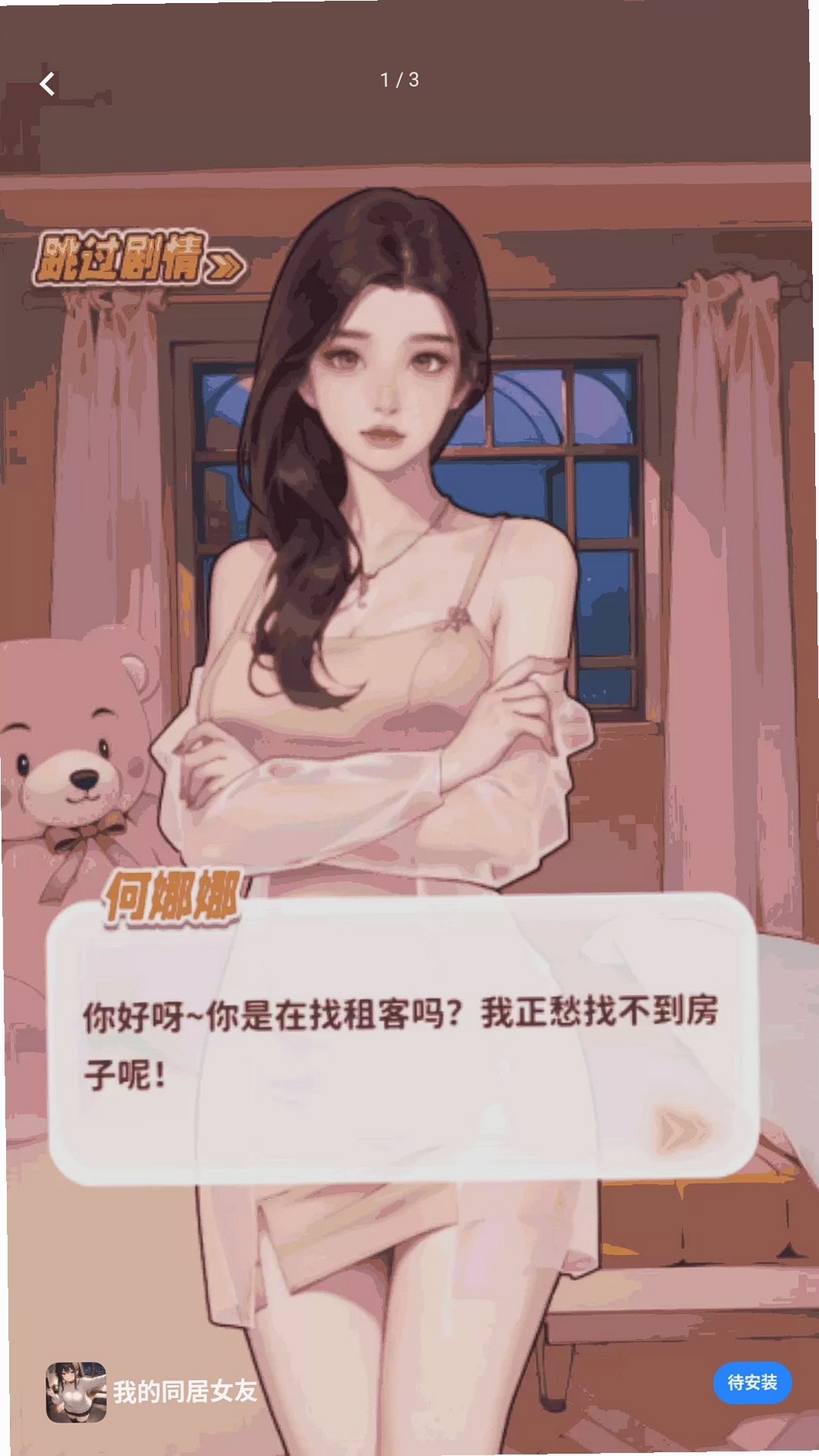 我的同居女友运行截图
