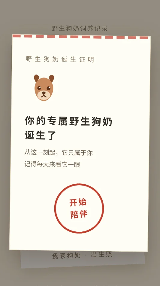 野生狗奶运行截图