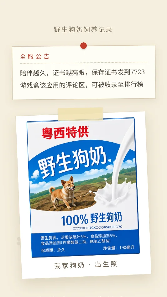 野生狗奶运行截图