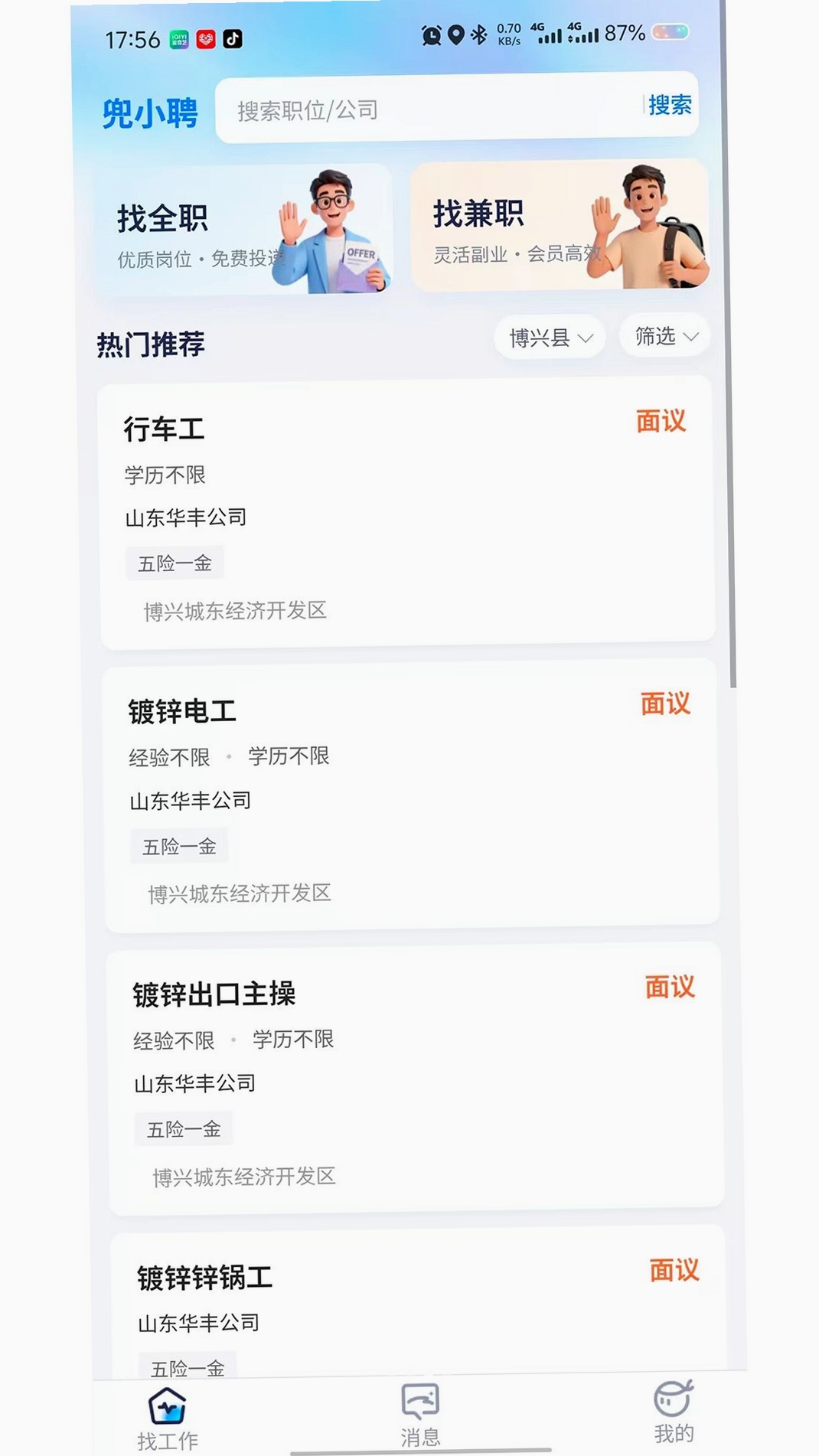 兜小聘运行截图