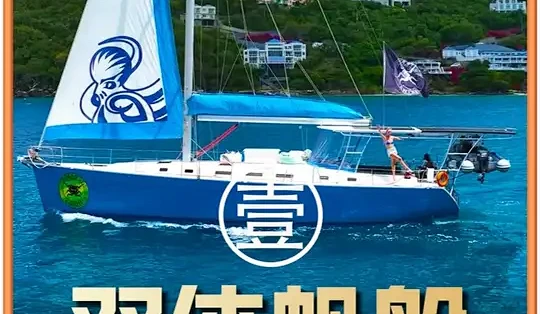 我是航海家 帆船环游世界 梦想旅程