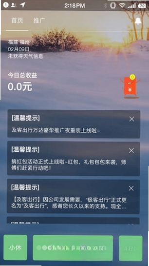 及客出行司机端运行截图