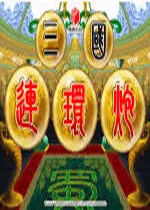 三国连环炮最新版v1.0