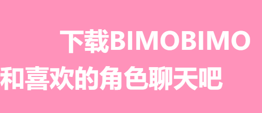 bimobimo官方最新版安装步骤详解
