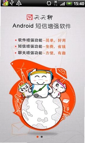 天天聊软件使用教程界面截图