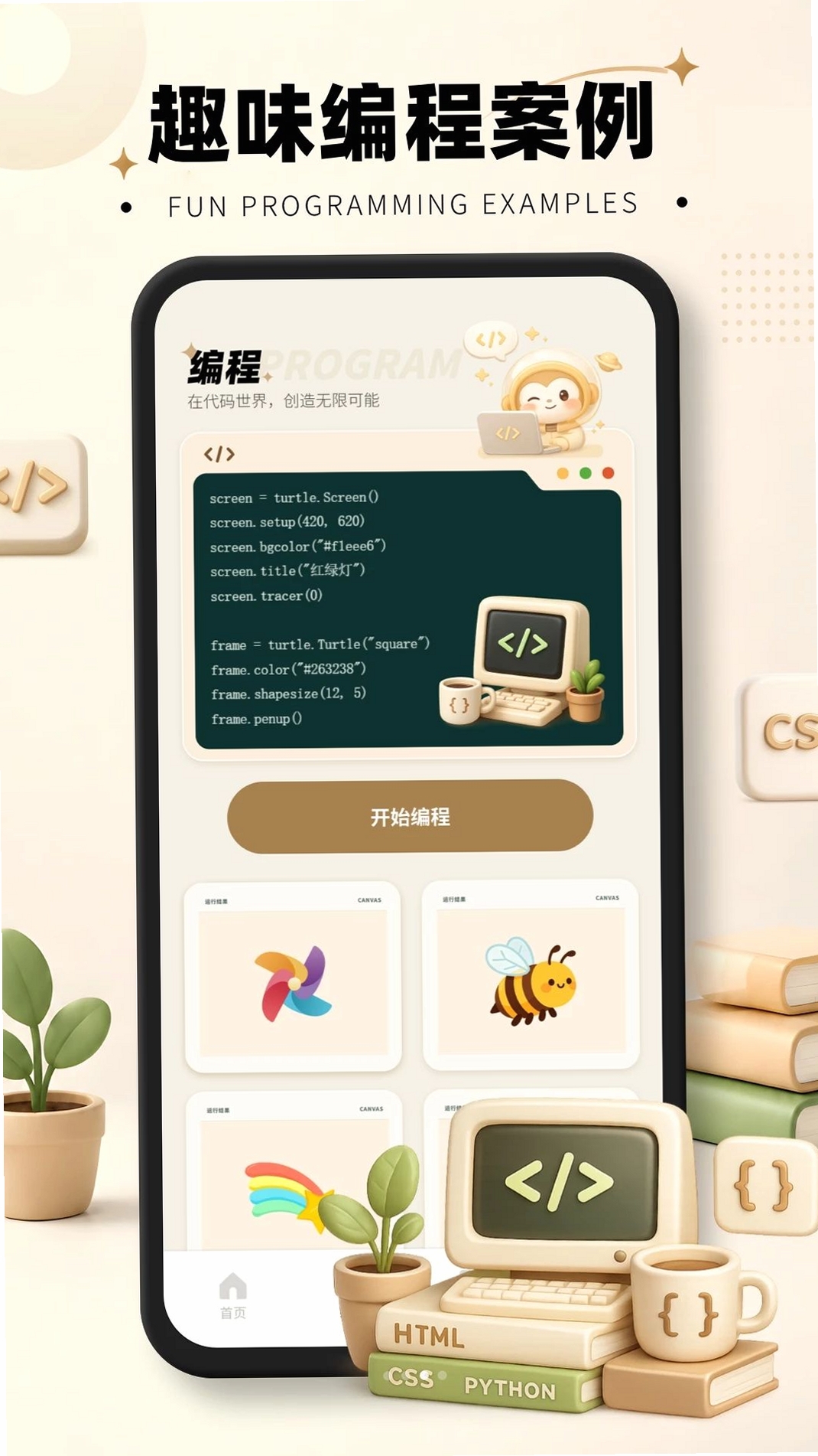 Python少儿手机编程运行截图