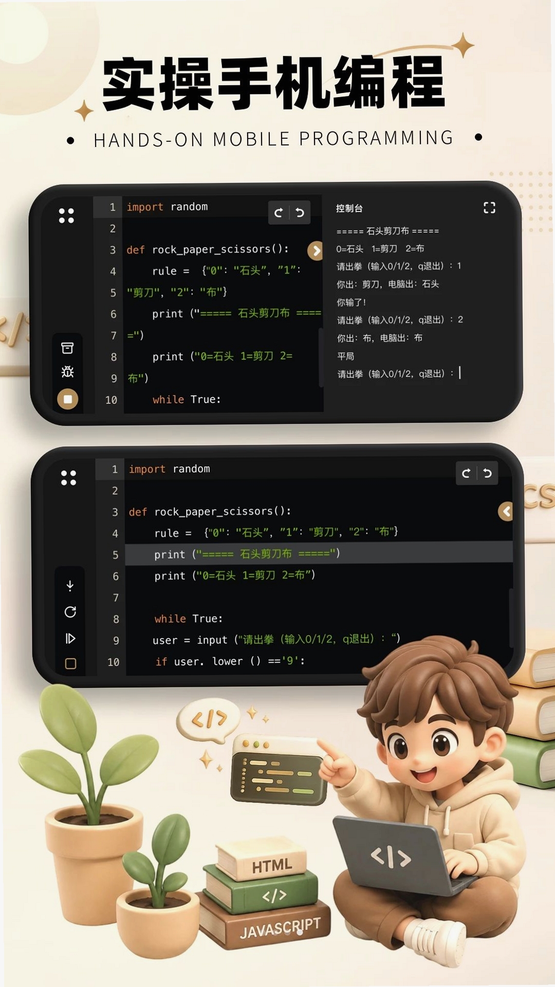 Python少儿手机编程运行截图