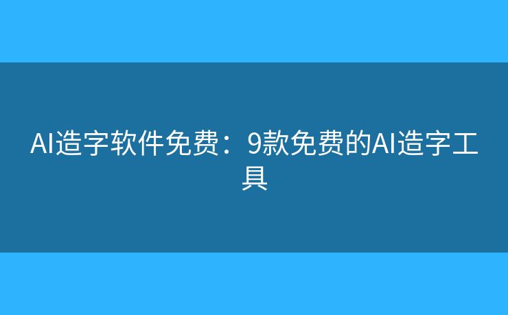 AI字大版本 在线制作工具 免费生成