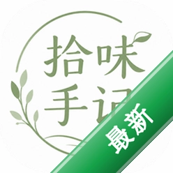 拾味手记1.0 美食记录工具