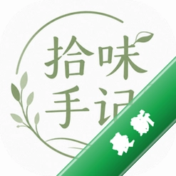 拾味手记图标