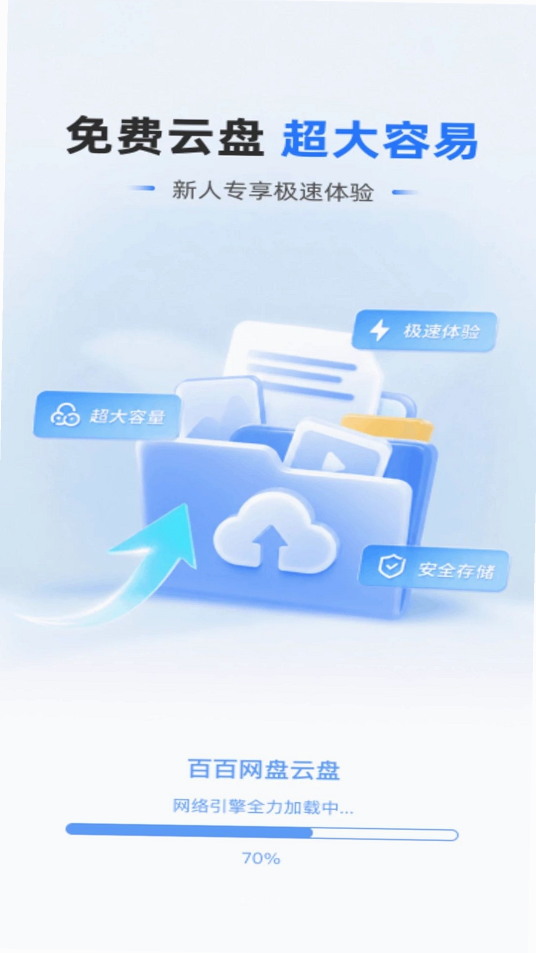 百百网盘云盘运行截图