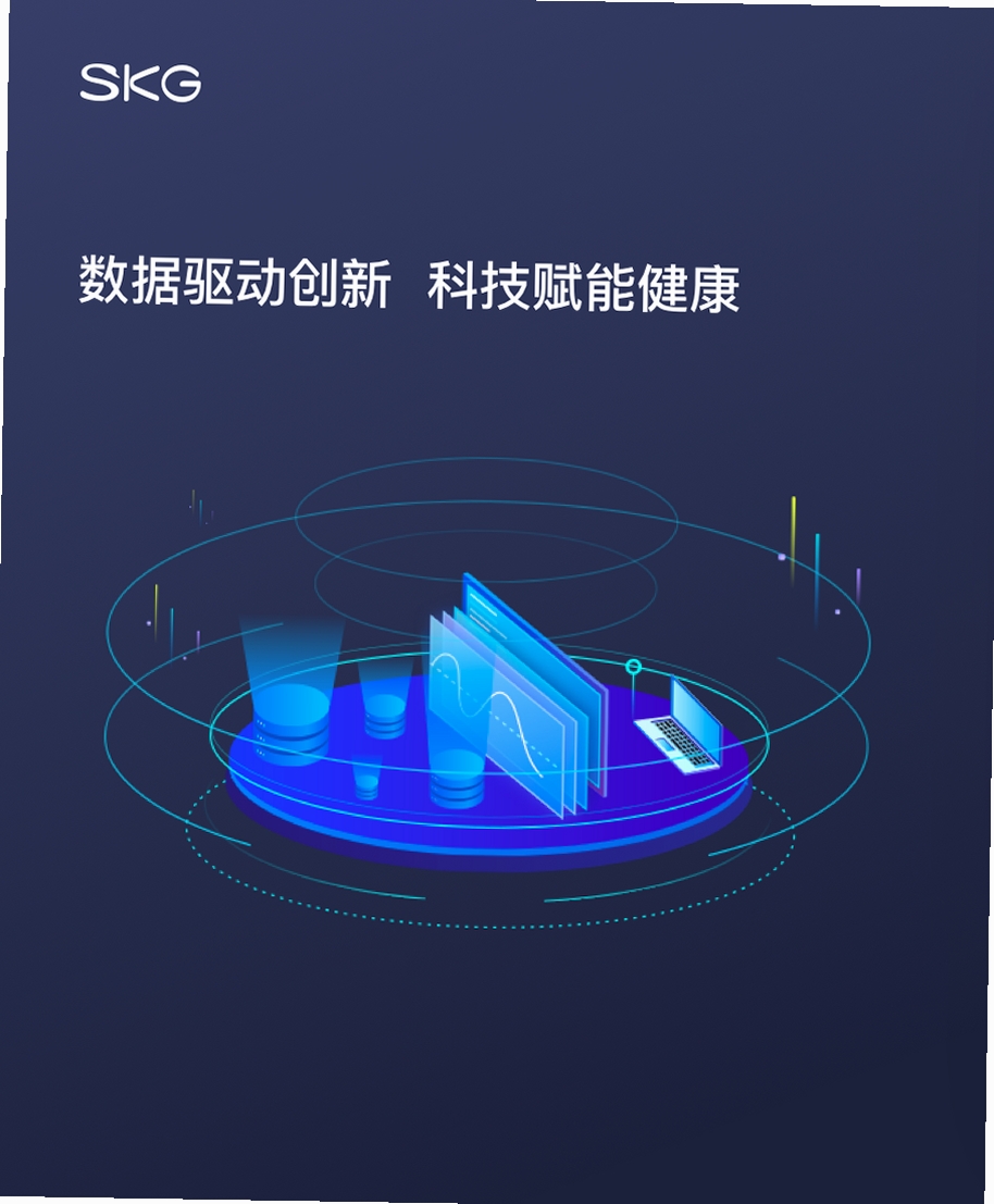 SKG Health 数据安全保护