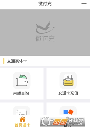微付充交通卡充值
