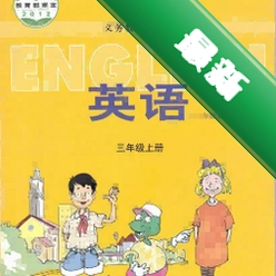冀教英语点读3.1200.39.2 英语跟读学习