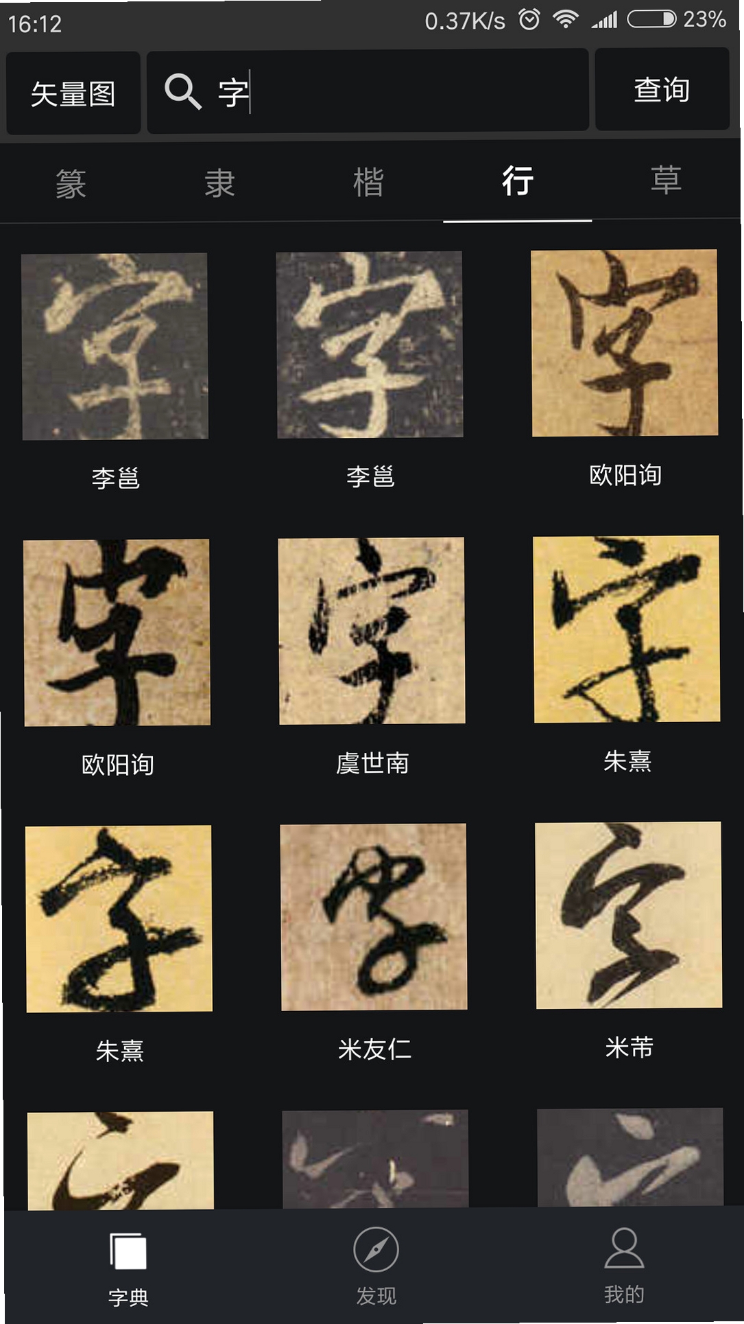 书法字典汇集字体对比截图