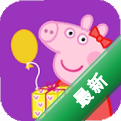 小猪佩奇:联欢会1.0.0 儿童联欢游戏