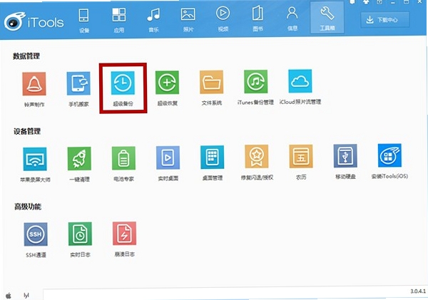 iTools 备份 教程