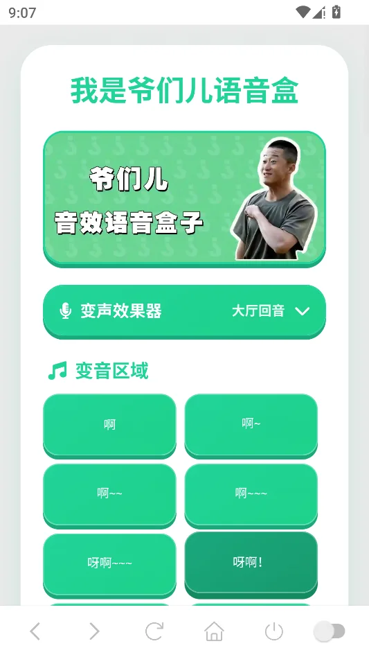 爷们儿语音盒运行截图