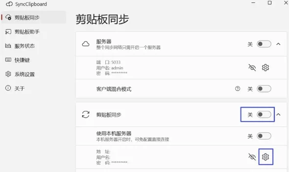 SyncClipboard最新中文版运行截图