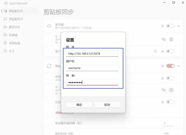 SyncClipboard最新中文版运行截图