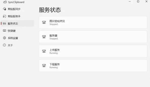 SyncClipboard最新中文版运行截图