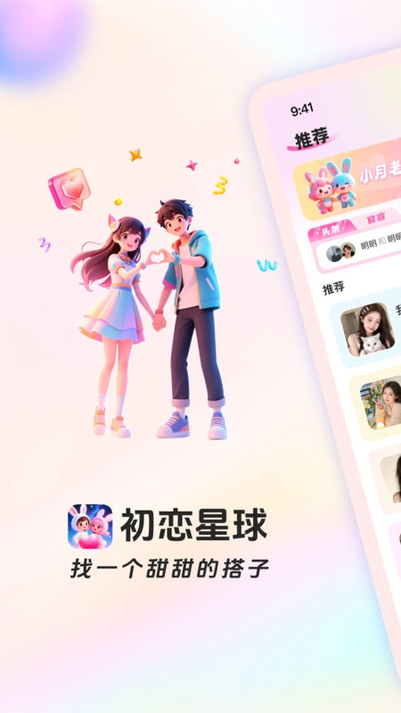 初恋星球 游戏画面 甜宠日常 截图