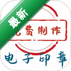 电子印章生成工具1.0.19 免费版