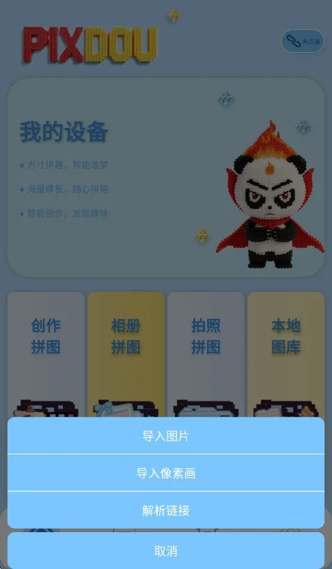 pixdou拼豆板app运行截图