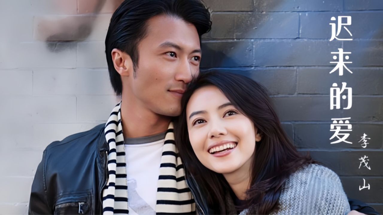 爱在等待 迟来的深情 重逢故事
