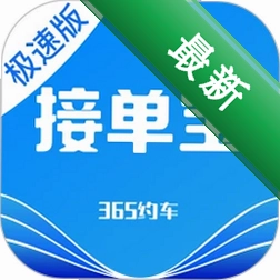 365约车-车主极速版7.10.5.0005 司机接单助手