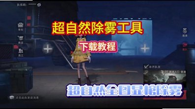 超自然全图显棺除雾_超自然除雾辅助器_超自然全图显馆_显关除雾器