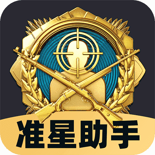 小月大王准星app下载最新版安装包正版免费实测分享