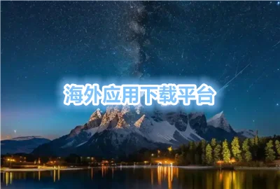 ����Ӧ������ƽ̨����Щ_����Ӧ��������������Щ_����Ӧ�������̵�