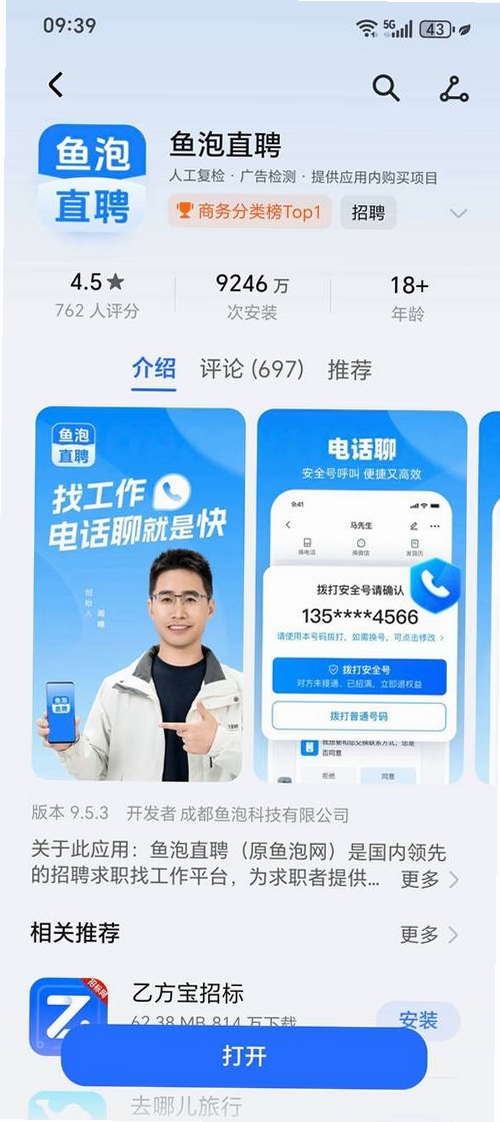鱼包直聘招聘运行截图