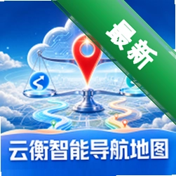 云衡智能导航地图1.0.0 智能语音导航