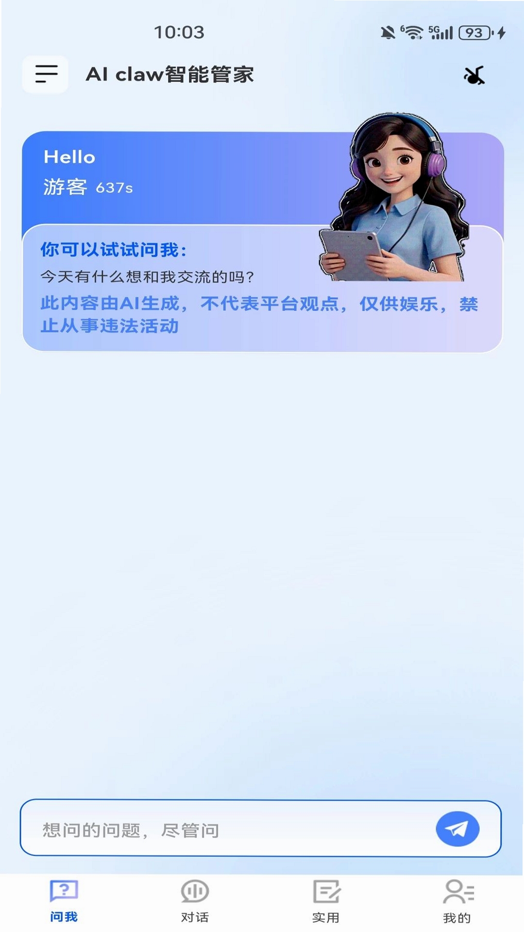AI claw智能管家运行截图