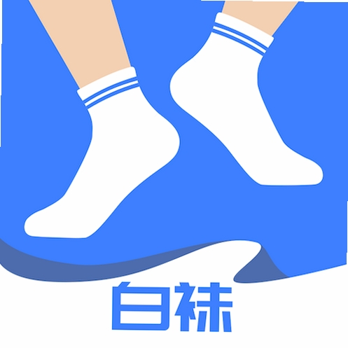 白袜运行截图