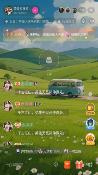 星星语聊运行截图
