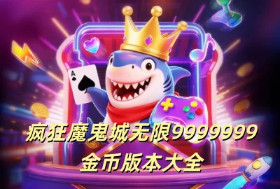 ���ħ��������9999999��Ұ�����_���ħ����vip����������_���ħ���ǵ��浥��������_���ħ���ǰ�׿�ֻ�������