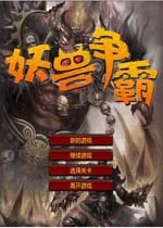 妖兽争霸最新版v1.0.0