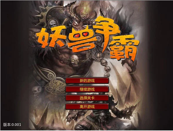 妖兽争霸最新版运行截图