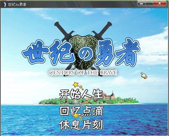 世纪de勇者运行截图